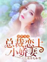 《盛世宠婚:总裁家养小甜妻》