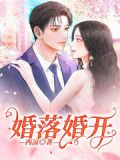 婚开什么意思