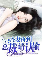 冷妻请接招免费阅读全文
