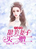千金归来,甜美妻子买一赠二