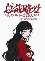 总裁略爱:复仇娇妻搂入怀 五百岁的老妖精