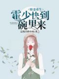 重生娇妻霍少偏执宠