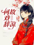 何故戏辞凉 森九离