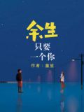 余生只要你什么意思?