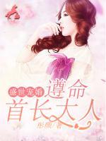 盛世军宠首长撩妻上瘾免费阅读