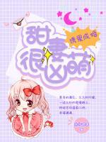 诱爱成婚:甜妻很凶萌小说