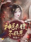 神医长嫂不好惹百度云