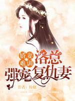 娇妻难哄言总强势归来