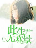 此生唯你 gl