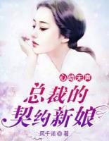 总裁的契约新娘有声小说