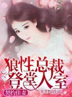 狼性总裁的契约