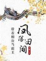 凤落田间:带着相公当霸王 夏槐