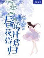 待春暖花开时的下句