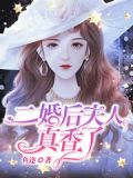 二婚后夫人真香了 鱼迩