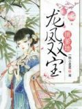 龙风双宝挑爹地