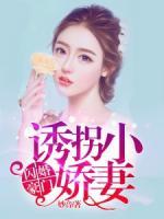 闪婚豪门:娇宠偷心小甜妻