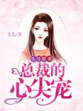 头号娇妻:总裁的心尖宠 毛毛