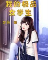 我的极品女老师有多少字