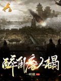 醉卧人间是什么意思