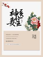 神医妻主免费阅读全本免费阅读全文