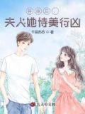 替嫁后夫人每天只想守寡全文免费阅读
