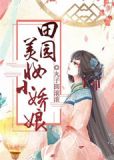 田园医香,美娇娘子山里汉免费阅读