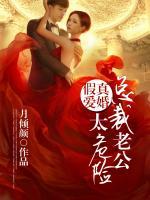 真婚假爱总裁老公太危险在哪里看
