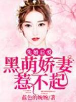 先婚后爱:黑萌娇妻惹不起 蓝色的婉婉