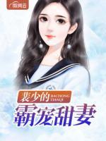裴少霸宠娇妻甜如蜜