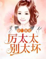 豪门强宠:厉太太别太坏