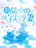 陆少的蚀骨蜜宠