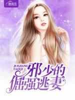 邪少的倔强蛮妻