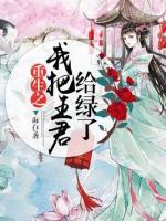 《重生之把君掳走》by汐水66