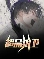 极品狼王