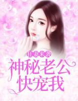 小说神秘狂妻燃翻天
