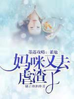 墨莲攻略:爹地,妈咪又去虐渣了