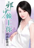 邪王赖上门