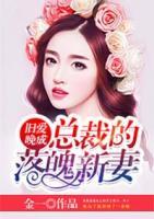 旧爱晚成总裁的落魄新妻