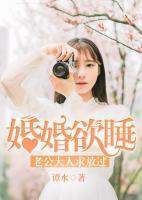 婚婚欲睡:老公大人求放过 谭水