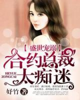 盛世溺宠:合约总裁太痴迷 妤竹