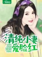清纯小妻爱脸红小说