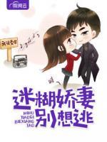 迷糊小娇妻太撩人