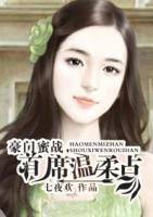 豪门蜜爱首席老公别装纯