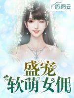 盛宠软萌女佣小说