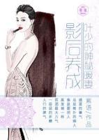 影后养成:叶少的神秘妻