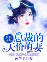 步步追爱之天价总裁绝色妻