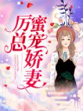 厉总蜜宠娇妻 夜幕初垂