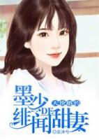 天价婚约:墨少的绯闻甜妻 安兮沐