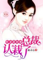 娇妻甜如蜜总裁认栽了免费阅读