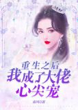 重生后我成了大佬的心尖尖
